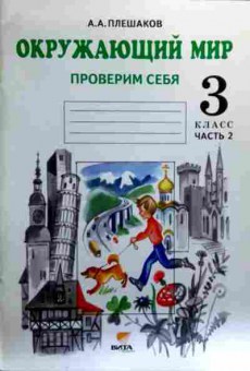 Книга Плешаков А.А. Окружающий мир Проверим себя 3 класс Часть 2, 11-19134, Баград.рф